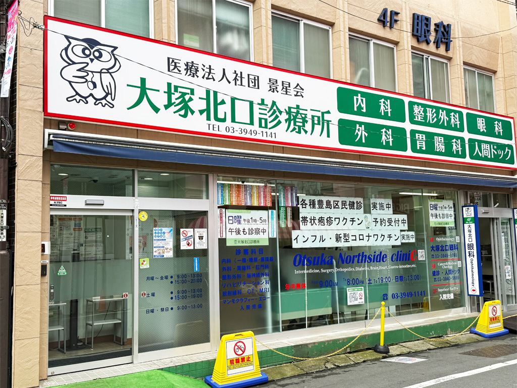大塚北口診療所